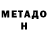 МЕТАДОН methadone Last Mlg